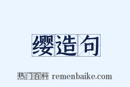 缨造句是什么意思的图片
